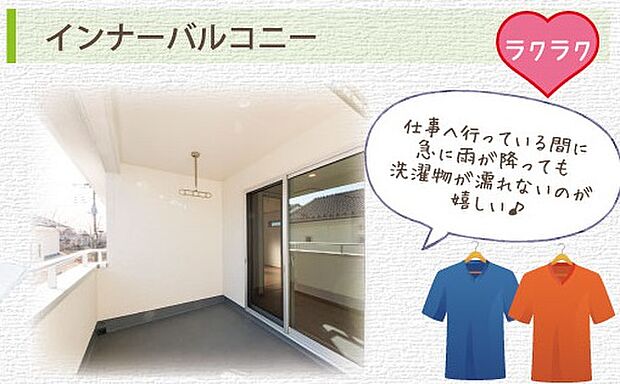 【バルコニー(イメージ画像)】南向きのバルコニーは、インナー部分もあり急な雨でも安心♪※イメージの為実際と異なる場合があります。号棟により異なります。