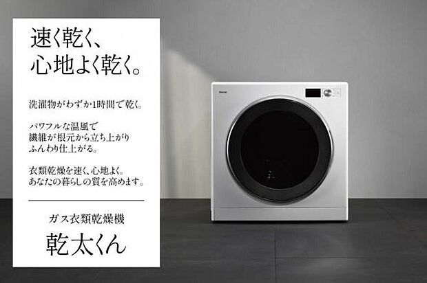 太陽よりも、ふんわり仕上がる、ガス衣類乾燥機「乾太くん」