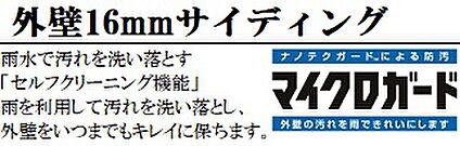雨で汚れを洗い落とす16ｍｍサイディング「マイクロガード]