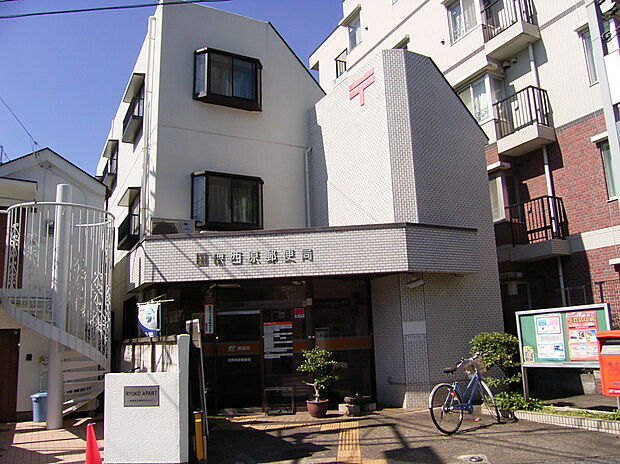 田無西原郵便局