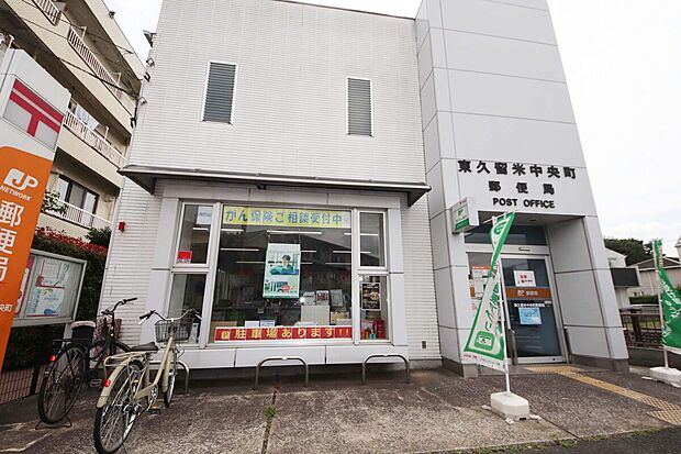 東久留米中央郵便局