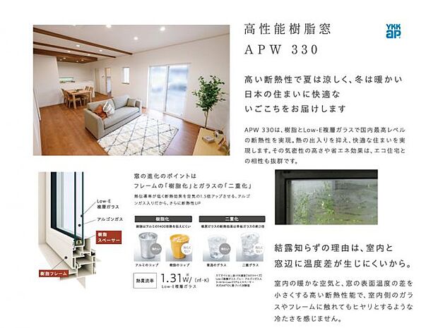【YKK ap 高性能樹脂窓ＡＰＷ330】日本中央住販の家は樹脂+アルゴンガス入りLOW-E複層ガラスのAPW330を採用し、国内最高レベルの断熱性を実現します。