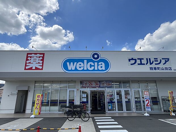 ウエルシア精華町山田店（約720m）