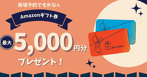 【【◆来場予約キャンペーン開催!】】ご来場予約いただき、諸条件をクリアされたお客様にAmazonギフト券を最大5,000円分プレゼントいたします!
※公式サイトにて詳細をご確認ください。