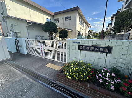 京西保育園 240ｍ(徒歩3分)