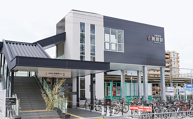 山陽電鉄「飾磨」駅