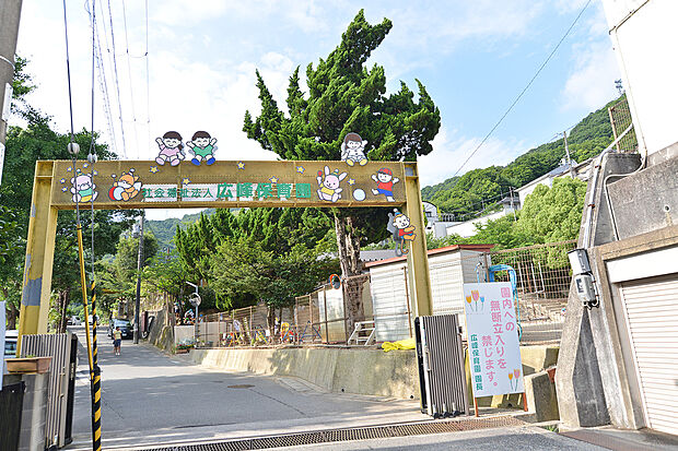 認定こども園 広峰保育園