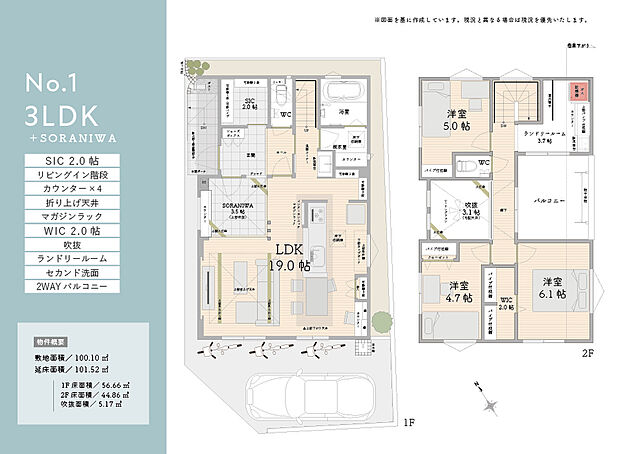 【特別仕様棟　フロアプラン】
3LDK+SORANIWA