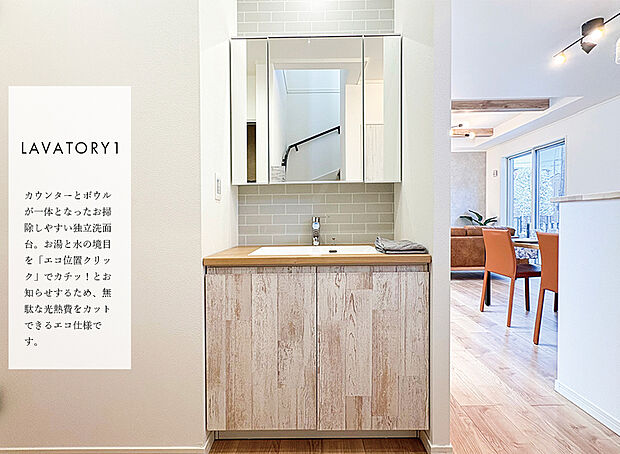 【洗面台(1)】お湯と水の境目を「エコ位置クリック」でカチッ！とお知らせするため、無駄な光熱費をカットできるエコ仕様。
※画像にはオプション商品も含まれております。