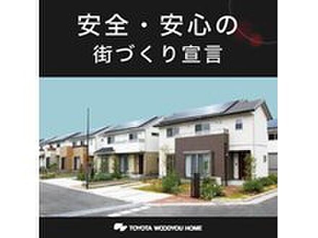 【特徴／安全・安心の街づくり】建物間の見通しや死角を作らない配置であったり、住人が散歩したくなるような遊歩道。子供が遊ぶ公園も、どこからでもその様子を見ることが出来る配慮など。コミュニティの取りやすい街づくりを進めています。