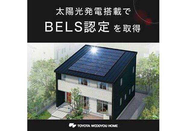 【 特徴/太陽光発電搭載でBELS認定を取得】トヨタウッドユーホームは、太陽光発電搭載住宅でBELS認定を取得しています。環境配慮型住宅としての国のお墨付きを得ることができるため、不動産価値の向上に期待できます。