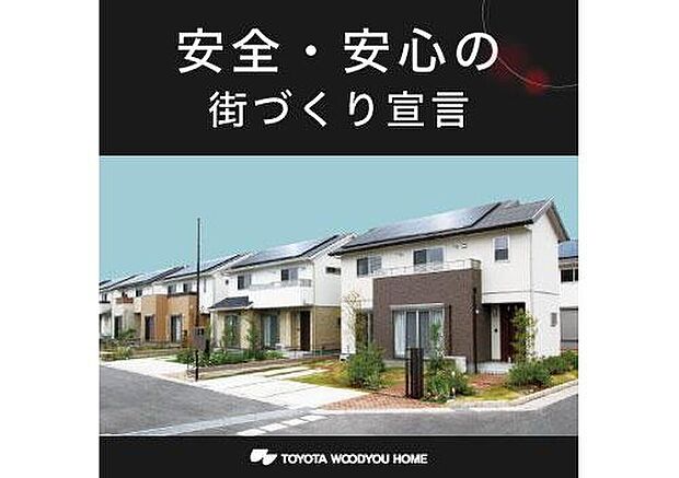 【安心全の街づくり】建物間の見通しや死角を作らない配置であったり、住人が散歩したくなるような遊歩道。子供が遊ぶ公園も、どこからでもその様子を見ることが出来る配慮など。コミュニティの取りやすい街づくりを進めています。