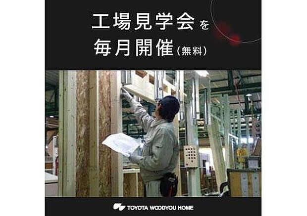【工場見学会を毎月開催】【工場見学会を毎月開催（無料）】トヨタ生産方式（TPS）を導入したモノづくりで、高品質かつ短期間、そしてローコストを実現。住宅部材の製造工程を実際に見て、当社のモノづくりへのこだわりをお確かめください