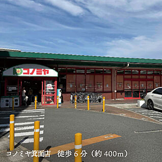 コノミヤ箕面店 約400ｍ(徒歩６分)