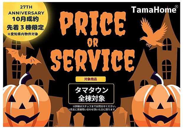 10月『ハロウィンキャンペーン』開催中!一宮支店完成物件限定3棟!