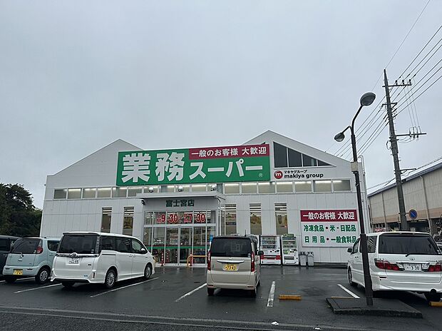 業務スーパー富士宮店（約220m）