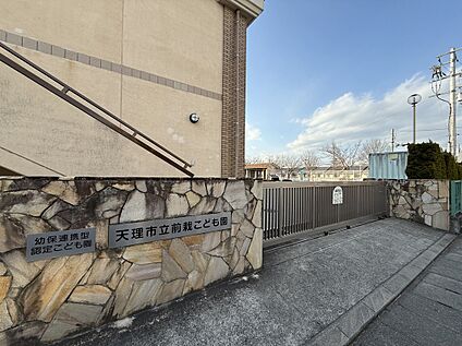 天理市立前栽こども園 650ｍ(徒歩約9分)