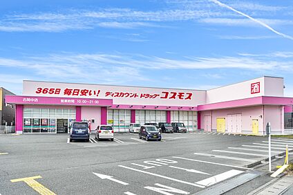 ディスカウントドラッグコスモス古閑中店 280ｍ(徒歩約4分)