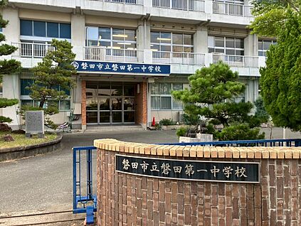 磐田第一中学校 1400ｍ(徒歩18分)