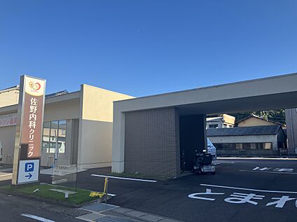 佐野内科 550ｍ(徒歩約7分)