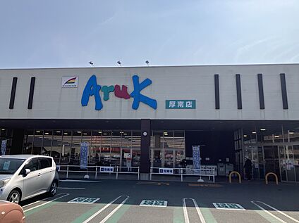 アルク厚南店 約600ｍ(徒歩約8分)