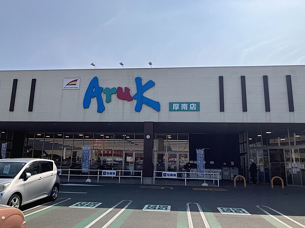 アルク厚南店