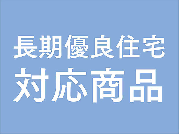 【長期優良住宅】長期優良住宅に求められる４つの性能基準について、当分譲戸建商品は、標準仕様において、長期優良住宅の認定条件全4項目で最高等級を確保しています（住宅性能表示制度での等級を適用）。

