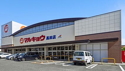 マルキョウ高田店 640ｍ(徒歩8分)