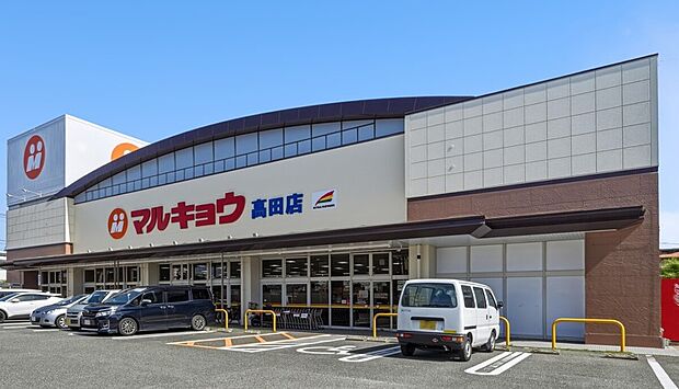マルキョウ高田店(約640m)
