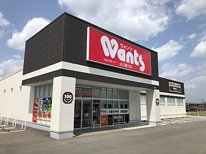 ウォンツ山口嘉川店 約650ｍ(徒歩約9分)