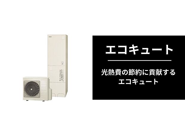 【エコキュート】光熱費が節約に貢献するエコキュート。