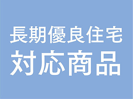 安心して長く快適に過ごしてほしい！