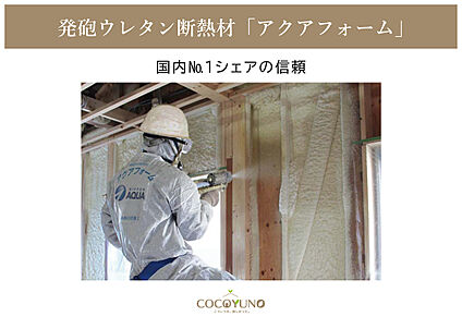 発泡ウレタン断熱材「アクアフォーム」を採用