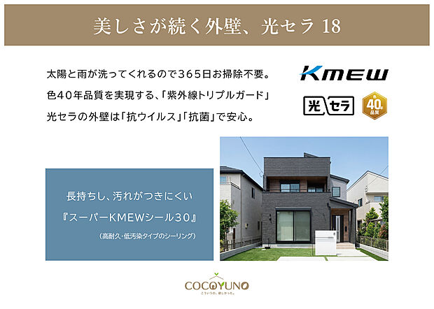 【美しさが続く壁、光セラ18】KMEWの高耐久外壁材「光セラ18」と、高寿命シーリング材「スーパーKMEWシール30」を採用しています。
