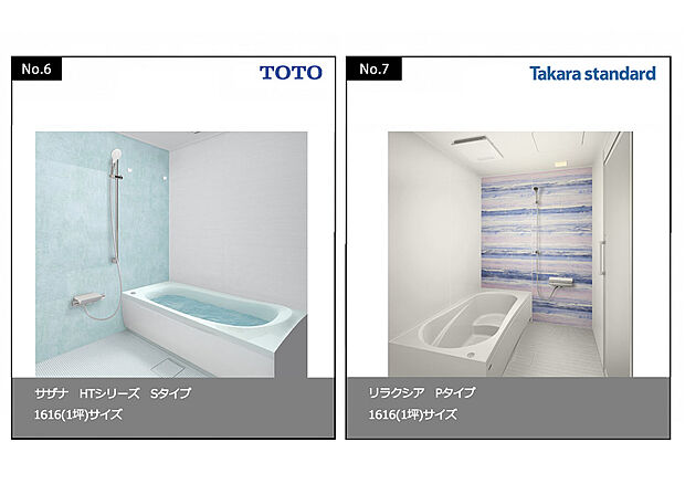 【No.6・No.7　浴室】No.6：TOTO「サザナ HTシリーズ Sタイプ」　No.7：リラクシア Pタイプ　※画像はイメージです。