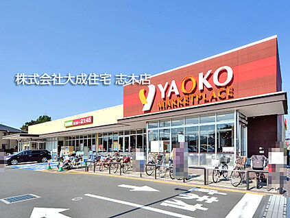 ヤオコー志木宗岡店 800ｍ(徒歩10分)