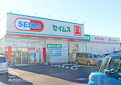 ドラッグセイムス志木中宗岡4丁目店 600ｍ(徒歩8分)