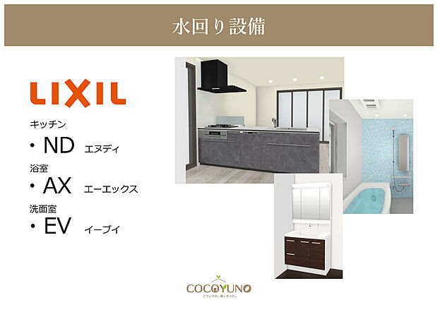 【LIXIL】キッチン・洗面化粧台・浴室