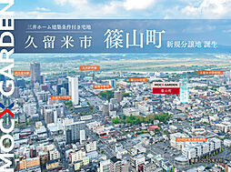 福岡県久留米市篠山町字三丁目175番1、175番8