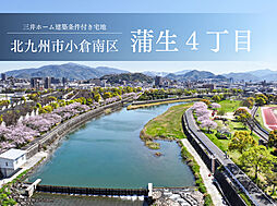 福岡県北九州市小倉南区蒲生4丁目