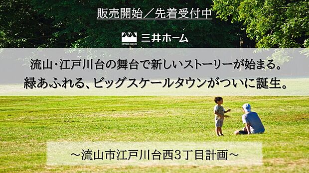「おおたかの森」の利便性を享受しながら、緑豊かな分譲地でゆったりとした暮らしを。