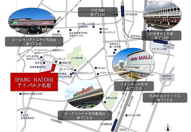 JR東北本線「名取」駅までバスで約21分名取中央スマートICまで車で約12分仙台空港まで車で約17分