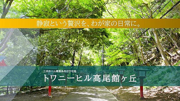 全99区画の壮大な街づくり。
ハウスメーカー7社が集結する「トワニーヒル高尾館ヶ丘」(八王子市館町)、待望の第2期販売です。