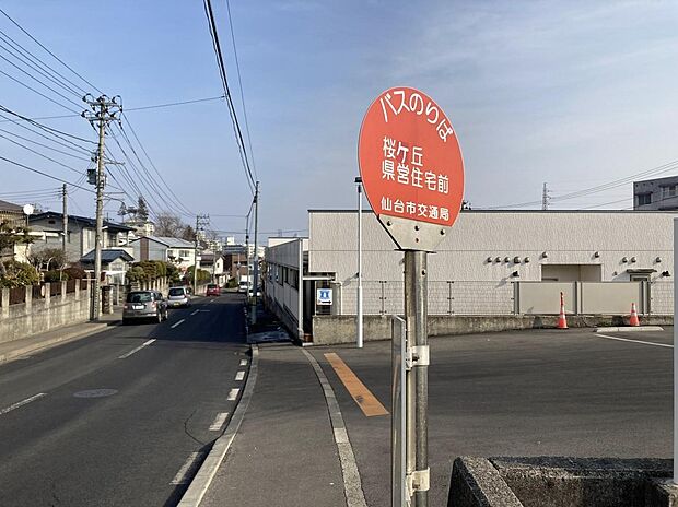 仙台市営バス 「桜ケ丘県営住宅前」バス停 徒歩9分
バス停まで徒歩圏内！毎日の通勤・通学にも便利な立地ですね！