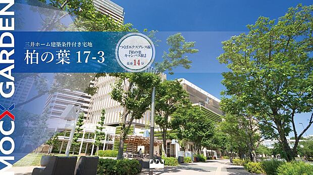 毎日の通勤や通学はスムーズに。休日は近場で気軽に食事やショッピングを楽しむ。そんな軽快で華やかなライフスタイルが『MOCX GARDEN柏の葉』で叶います。