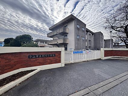 小山市立羽川小学校 1400m(徒歩18分)