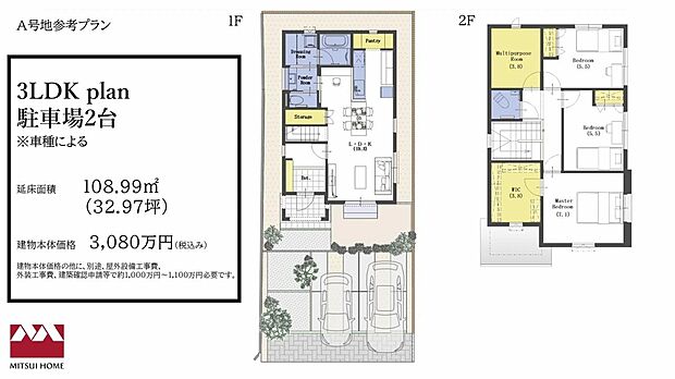 【A号地参考プラン】駐車場2台※車種によります。延床面積:108.99m2(32.97坪)建物本体金額:3,080万円(税込)
