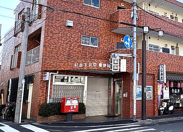 杉並下井草郵便局