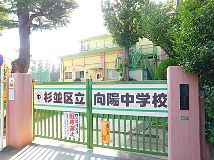 杉並区立向陽中学校 約500m(徒歩7分)