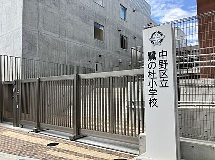中野区立鷺の杜小学校 約1000m(徒歩13分)